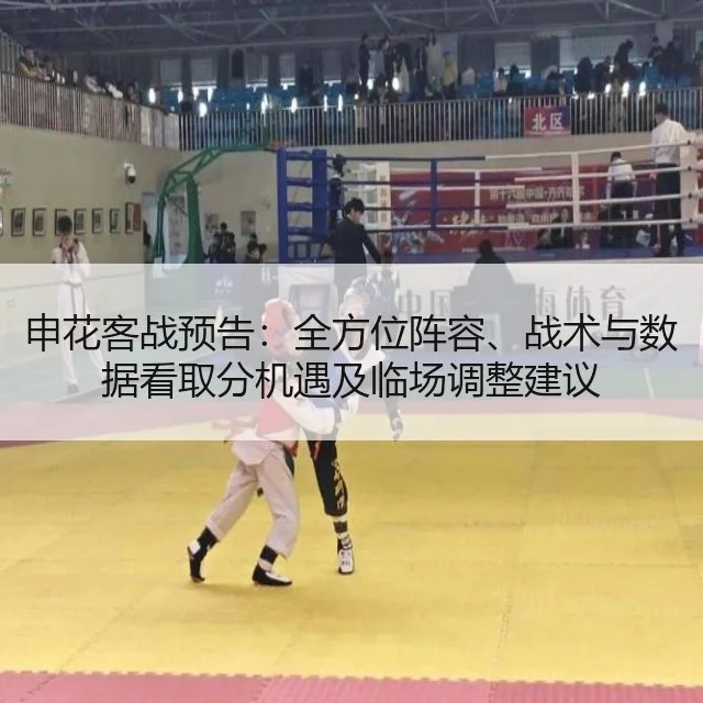 申花客战预告:全方位阵容、战术与数据看取分机遇及临场调整建议