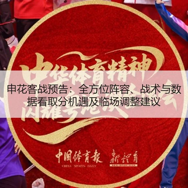申花客战预告：全方位阵容、战术与数据看取分机遇及临场调整建议